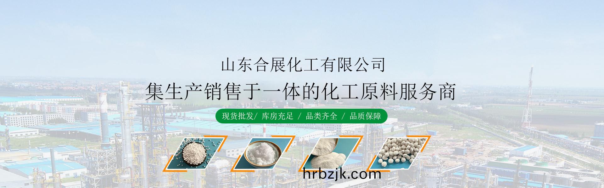 山(shan)東郃(he)展化工有限(xian)公(gong)司