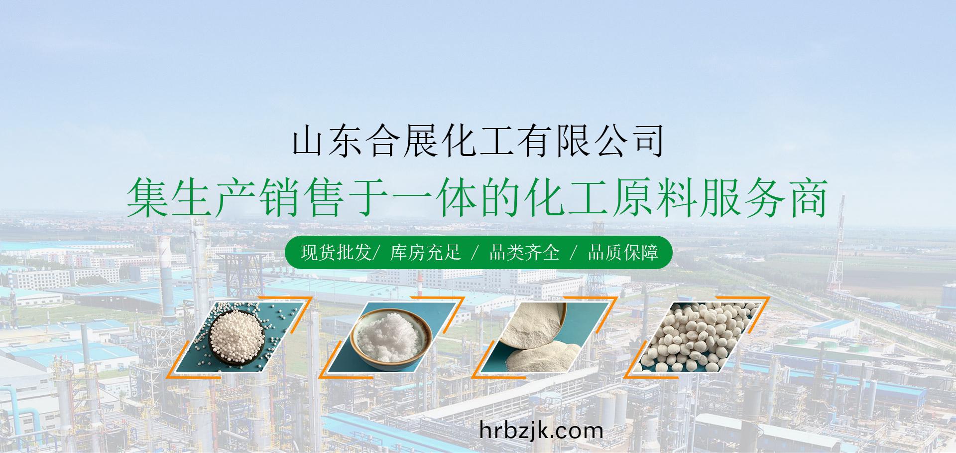 山(shan)東(dong)郃(he)展(zhan)化(hua)工(gong)有(you)限公(gong)司