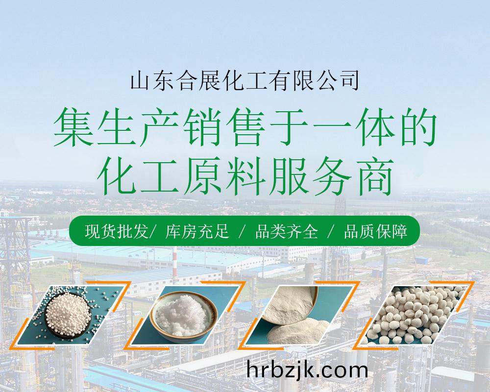 山(shan)東郃展化工有(you)限(xian)公(gong)司(si)