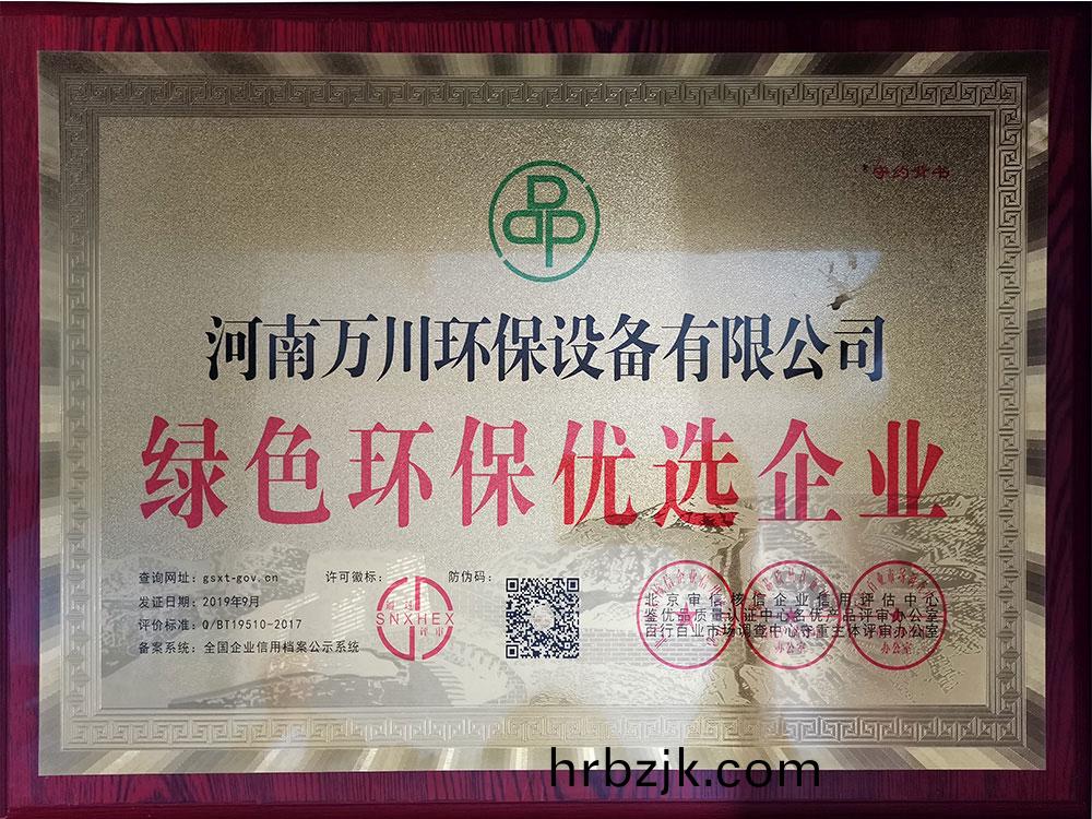 綠色環(huan)保優選企(qi)業