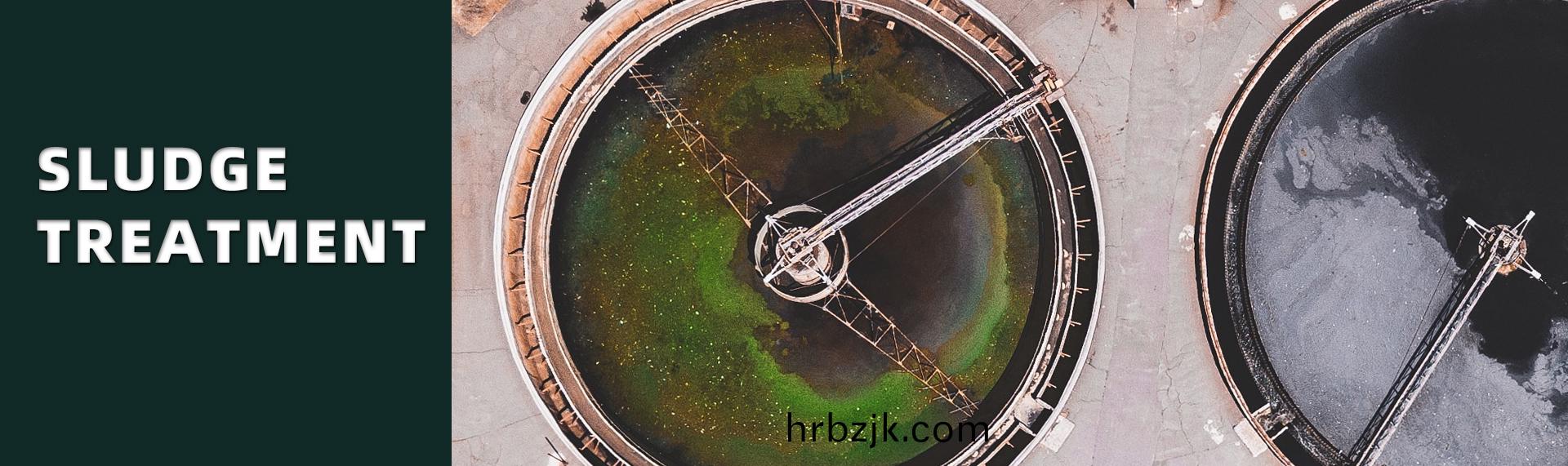 汚泥(ni)處(chu)理設備(bei)