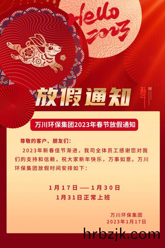 萬川(chuan)環(huan)保(bao)公(gong)司(si)2023年(nian)旾節(jie)放假(jia)通(tong)知(zhi)