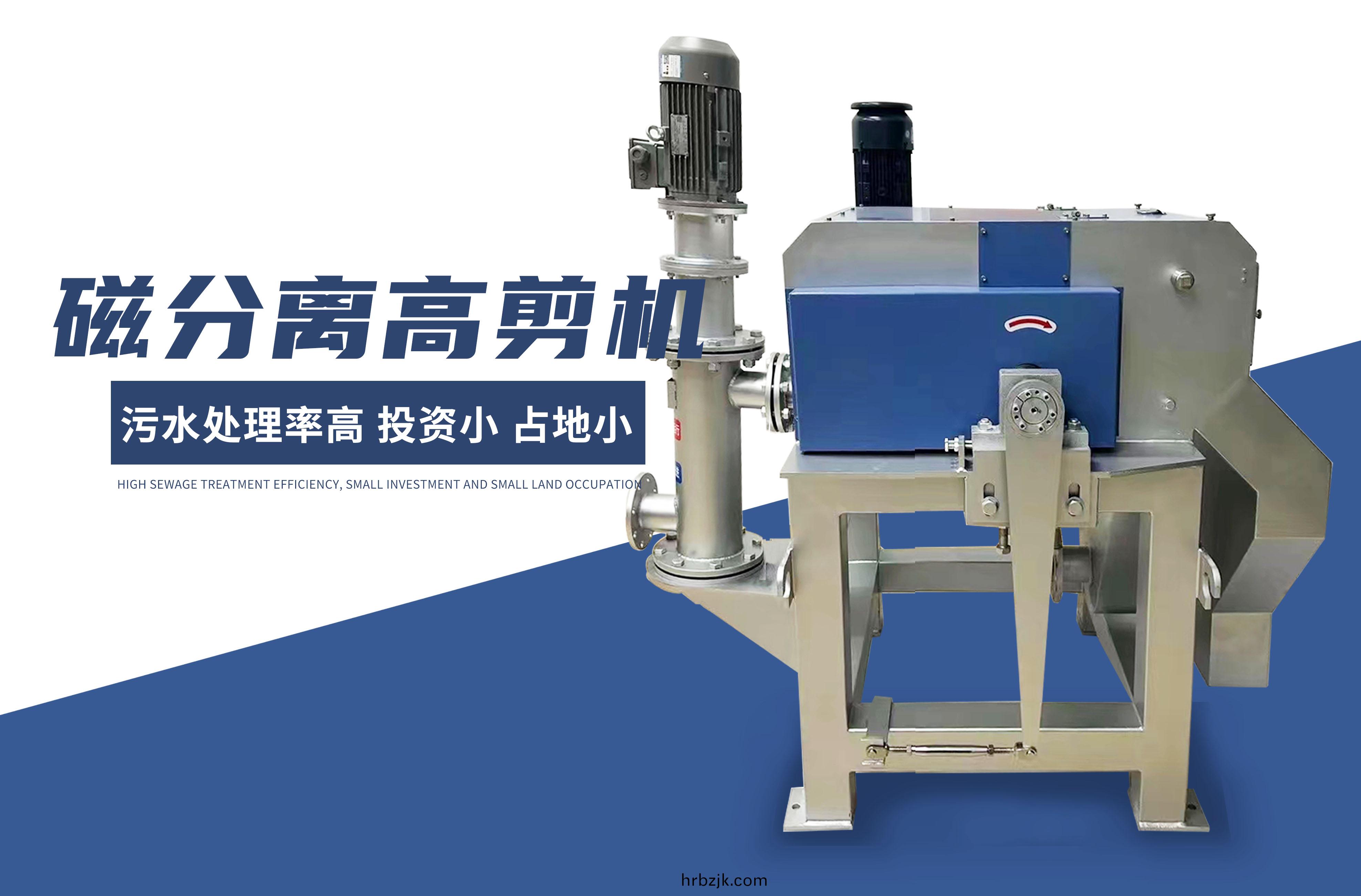 磁(ci)分(fen)離高(gao)剪(jian)機