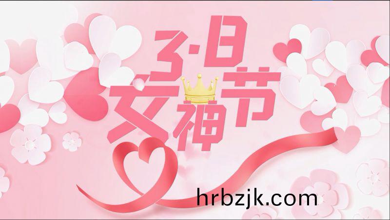 萬川(chuan)環(huan)保祝女(nv)神們節(jie)日(ri)快(kuai)樂(le)