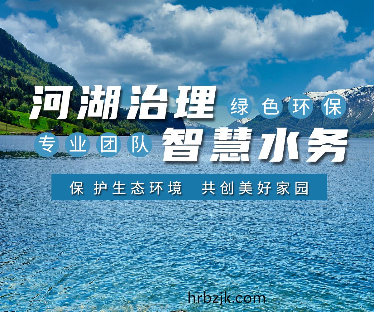 河(he)湖(hu)治理 智慧(hui)水務(wu)