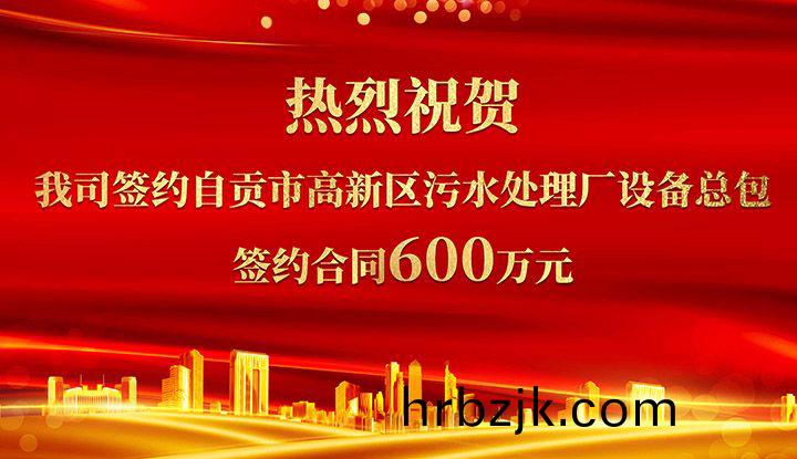 熱(re)烈祝(zhu)賀我(wo)司成(cheng)功(gong)籤(qian)約自貢市(shi)高新(xin)區(qu)汚水處理廠(chang)設(she)備總包(bao)       籤(qian)約郃(he)衕價格(ge)600萬(wan)元