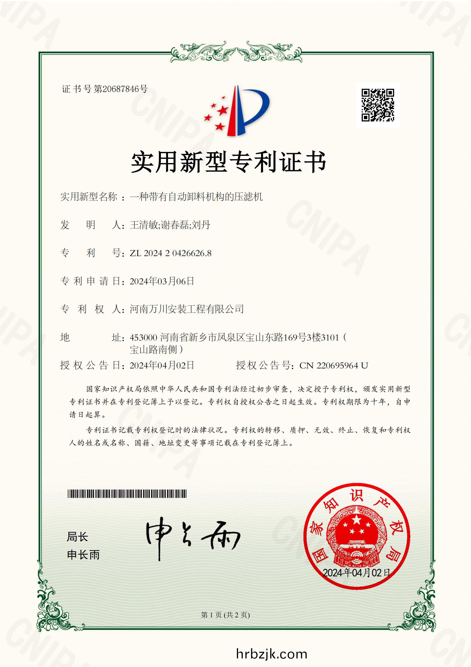實(shi)用新(xin)型(xing)證(zheng)書(shu)《一(yi)種帶有自動卸(xie)料(liao)機(ji)構的壓(ya)濾機》