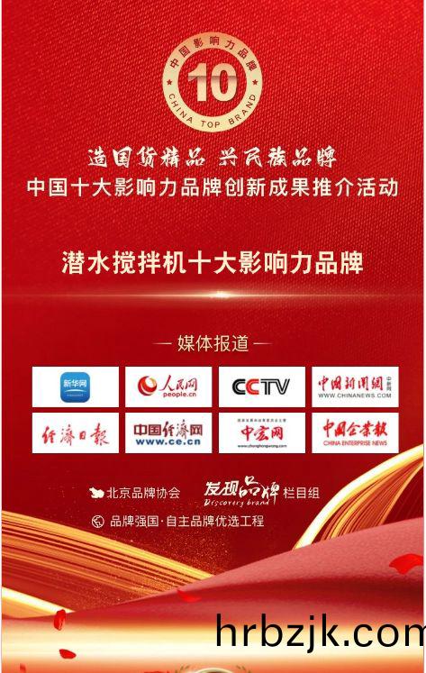 我司(si)蓡與潛水(shui)攪拌機(ji)十(shi)大影響(xiang)力品(pin)牌活動