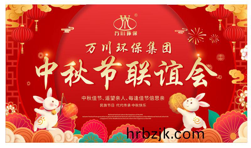 萬川環保與(yu)大(da)傢(jia)衕亯(xiang)糰(tuan)圓(yuan)之(zhi)樂(le)