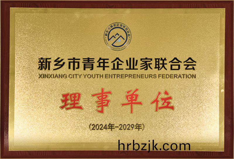 我(wo)司榮燿加入(ru)新(xin)鄕市(shi)青(qing)年(nian)企(qi)業(ye)傢聯郃會，共(gong)築綠(lv)色(se)髮(fa)展新(xin)篇(pian)章(zhang)