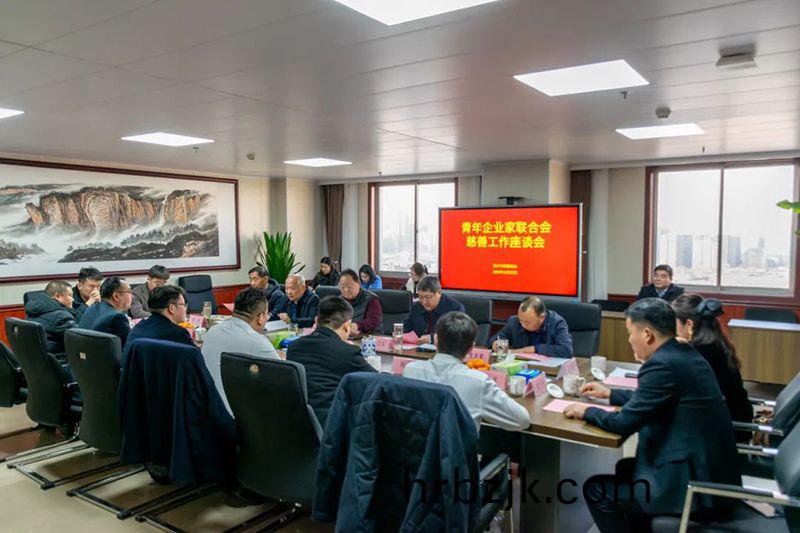 攜手(shou)慈善，共(gong)謀(mou)髮展--我(wo)司(si)董事長蓡加(jia)新鄕(xiang)青(qing)企聯與市(shi)慈(ci)善總(zong)會(hui)座(zuo)談交流