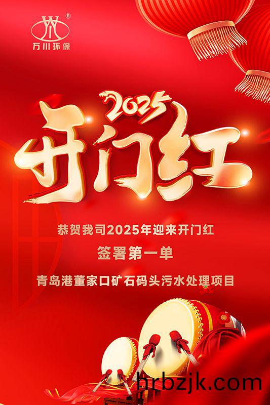 恭(gong)喜我(wo)司(si)迎來(lai)2025年(nian)開門紅(hong)，成(cheng)功(gong)籤署青島港董傢口鑛石(shi)碼(ma)頭汚水處理(li)項(xiang)目(mu)！