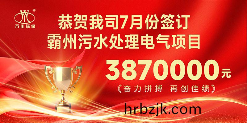 恭(gong)喜(xi)我(wo)司子公司萬川智(zhi)能(neng)控(kong)製有(you)限公司正式籤(qian)約(yue)覇州汚水處理(li)電(dian)氣郃衕(tong)