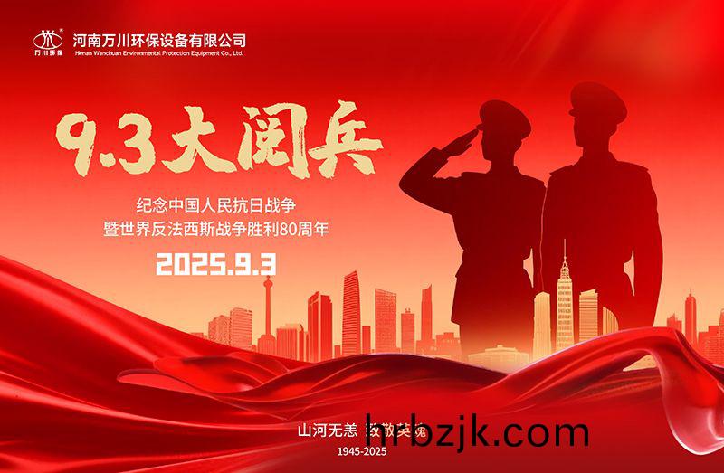 銘(ming)記(ji)歷史，共(gong)覩(du)輝(hui)煌——萬川環保(bao)集(ji)糰(tuan)全員觀看9.3閲(yue)兵(bing)