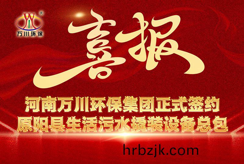 河南萬川環保集糰(tuan)中標(biao)原陽(yang)縣生活汚(wu)水(shui)撬裝設(she)備總包項目 --助力縣域生態(tai)治理陞級