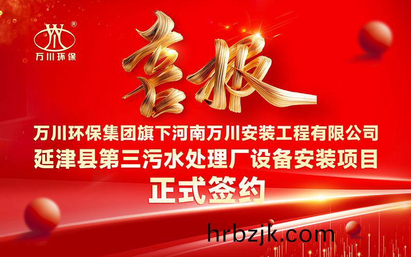 萬(wan)川環(huan)保集糰再添新(xin)章：河南萬川安裝工程(cheng)有(you)限公司籤(qian)約延津縣第三汚水處理廠設備安裝項目(mu)