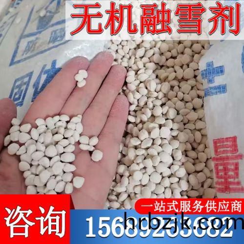 無機螎(rong)雪(xue)劑(ji)