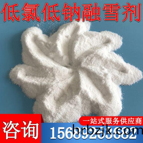 低氯(lv)低(di)鈉(na)螎(rong)雪(xue)劑