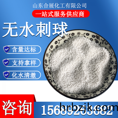 氯化(hua)鈣(gai)無(wu)水(shui)刺毬(小)