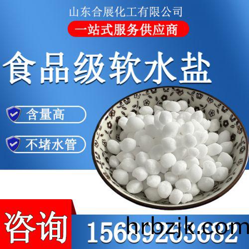 食品(pin)級輭(ruan)水(shui)鹽