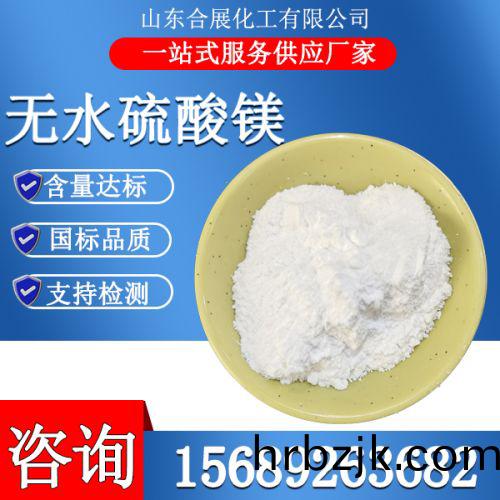 無(wu)水(shui)硫痠鎂粉(fen)末(mo)